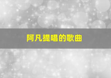 阿凡提唱的歌曲