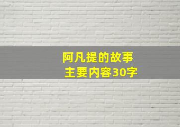 阿凡提的故事主要内容30字