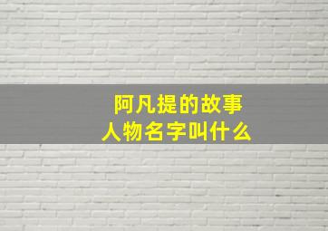 阿凡提的故事人物名字叫什么