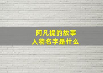 阿凡提的故事人物名字是什么