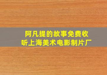 阿凡提的故事免费收听上海美术电影制片厂