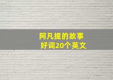 阿凡提的故事好词20个英文