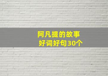 阿凡提的故事好词好句30个