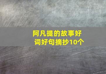 阿凡提的故事好词好句摘抄10个