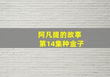 阿凡提的故事第14集种金子