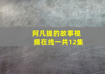 阿凡提的故事视频在线一共12集