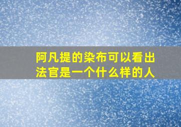 阿凡提的染布可以看出法官是一个什么样的人