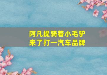 阿凡提骑着小毛驴来了打一汽车品牌