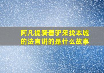 阿凡提骑着驴来找本城的法官讲的是什么故事