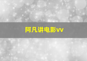 阿凡讲电影vv