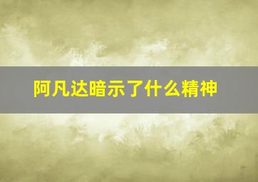 阿凡达暗示了什么精神