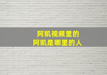 阿凯视频里的阿凯是哪里的人