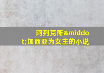 阿列克斯·加西亚为女主的小说