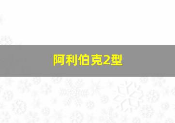 阿利伯克2型