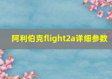 阿利伯克flight2a详细参数