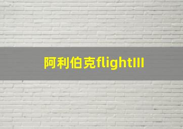 阿利伯克flightIII