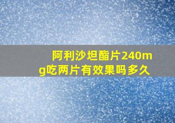 阿利沙坦酯片240mg吃两片有效果吗多久