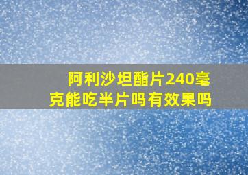 阿利沙坦酯片240毫克能吃半片吗有效果吗