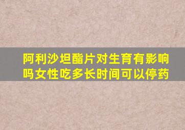 阿利沙坦酯片对生育有影响吗女性吃多长时间可以停药