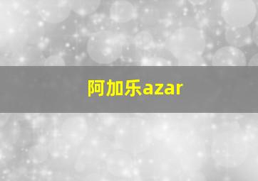 阿加乐azar