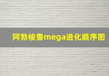 阿勃梭鲁mega进化顺序图