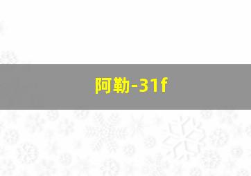 阿勒-31f