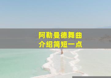 阿勒曼德舞曲介绍简短一点