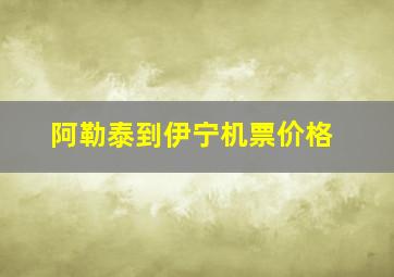 阿勒泰到伊宁机票价格