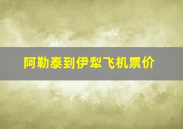 阿勒泰到伊犁飞机票价