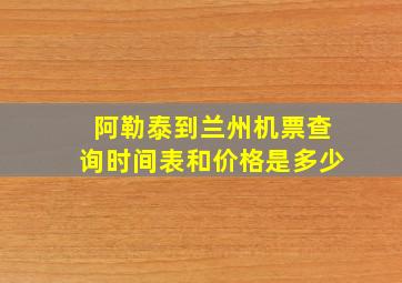 阿勒泰到兰州机票查询时间表和价格是多少