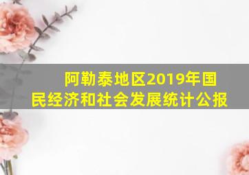 阿勒泰地区2019年国民经济和社会发展统计公报