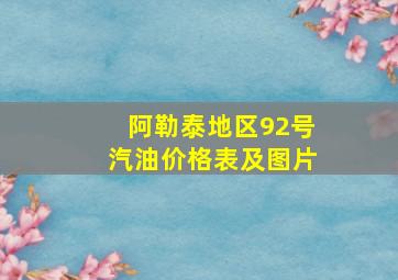 阿勒泰地区92号汽油价格表及图片