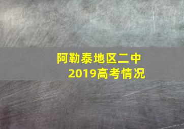 阿勒泰地区二中2019高考情况