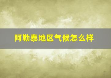 阿勒泰地区气候怎么样