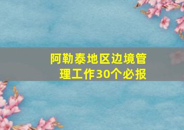 阿勒泰地区边境管理工作30个必报