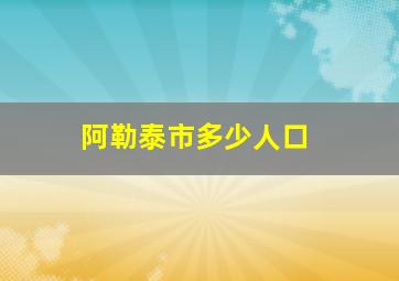 阿勒泰市多少人口