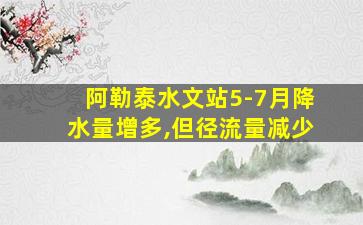 阿勒泰水文站5-7月降水量增多,但径流量减少