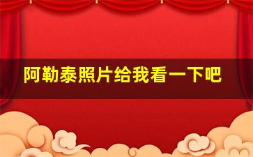 阿勒泰照片给我看一下吧