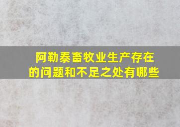 阿勒泰畜牧业生产存在的问题和不足之处有哪些