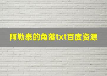 阿勒泰的角落txt百度资源