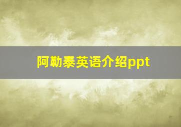 阿勒泰英语介绍ppt