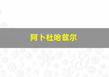 阿卜杜哈兹尔