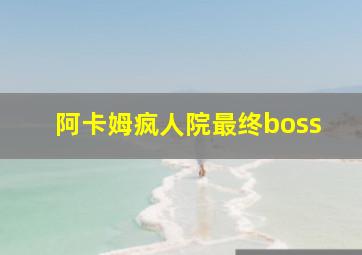 阿卡姆疯人院最终boss