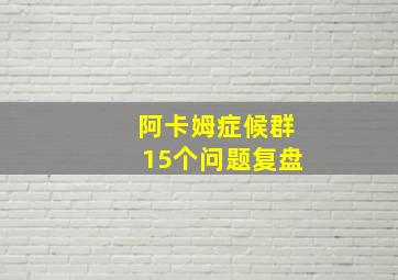 阿卡姆症候群15个问题复盘