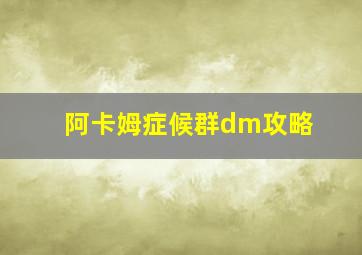 阿卡姆症候群dm攻略