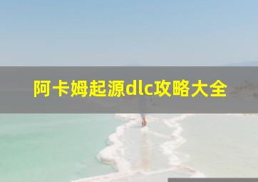 阿卡姆起源dlc攻略大全