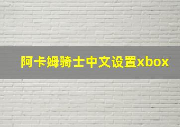 阿卡姆骑士中文设置xbox