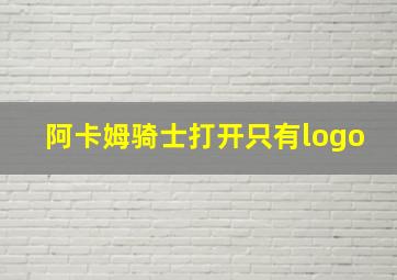 阿卡姆骑士打开只有logo