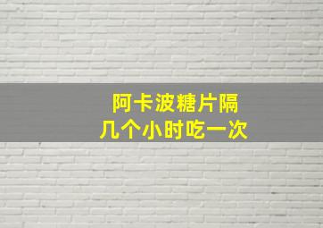 阿卡波糖片隔几个小时吃一次