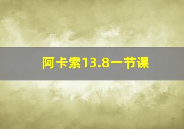 阿卡索13.8一节课